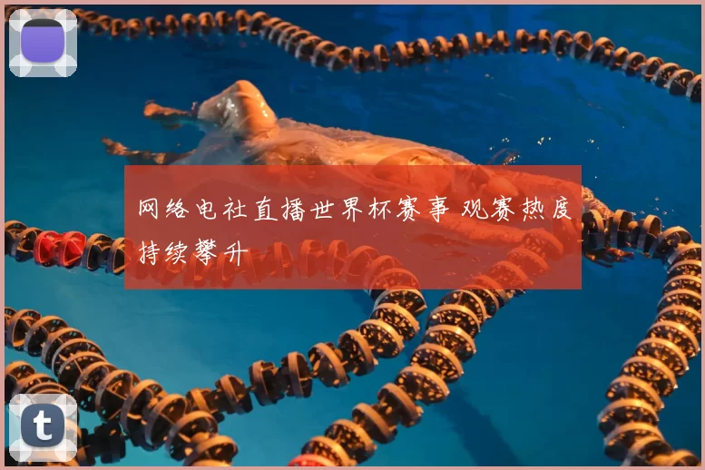 网络电社直播世界杯赛事 观赛热度持续攀升