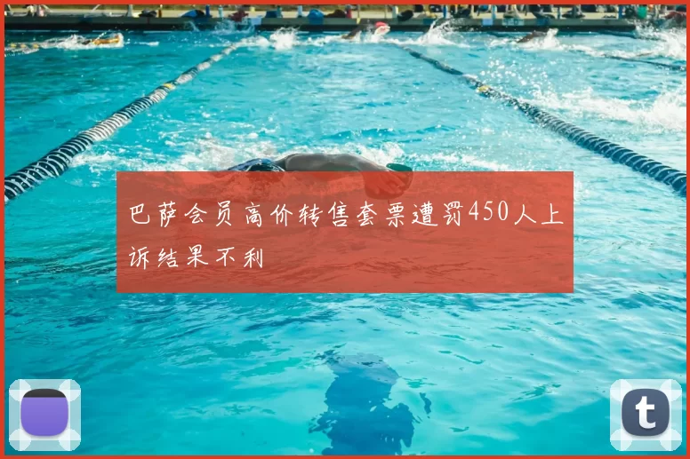 巴萨会员高价转售套票遭罚450人上诉结果不利