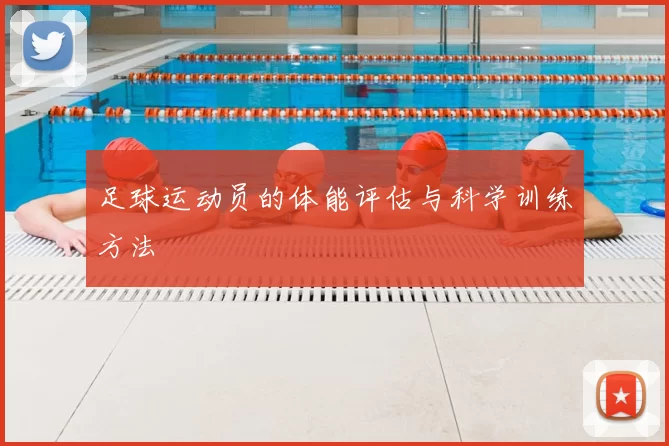 足球运动员的体能评估与科学训练方法