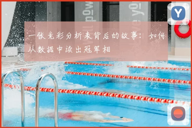 一张竞彩分析表背后的故事:如何从数据中读出冠军相