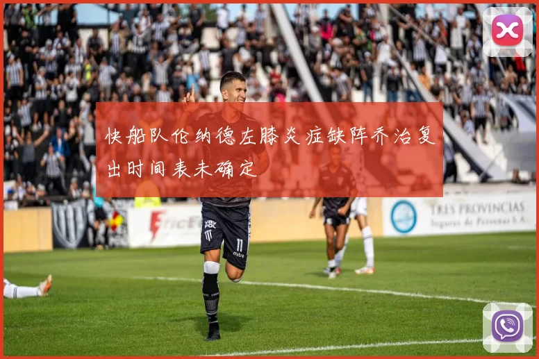 快船队伦纳德左膝炎症缺阵乔治复出时间表未确定