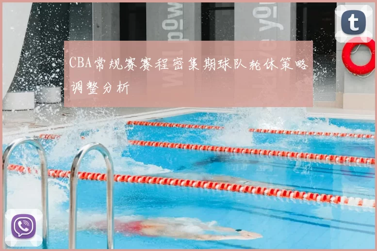 CBA常规赛赛程密集期球队轮休策略调整分析