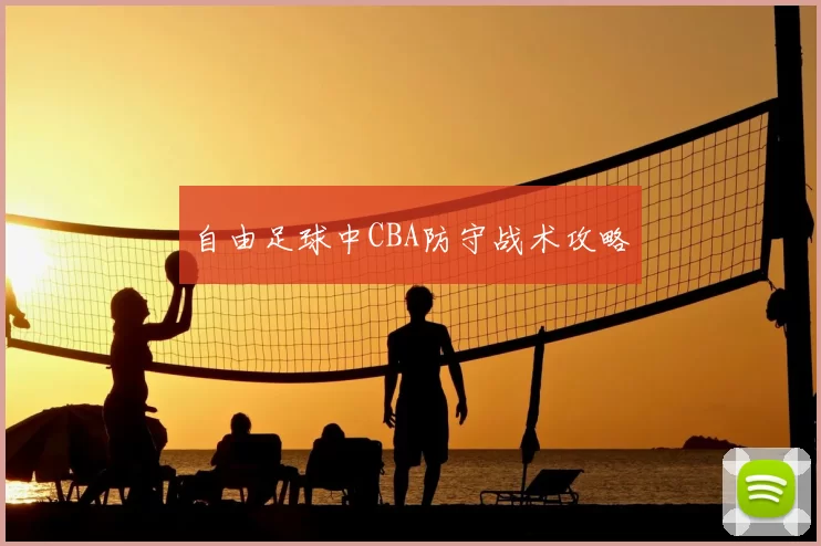 自由足球中CBA防守战术攻略