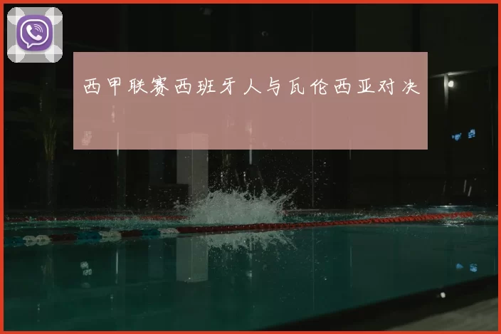 西甲联赛西班牙人与瓦伦西亚对决
