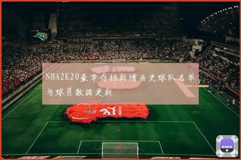 NBA2K20豪华存档新增历史球队名单与球员数据更新