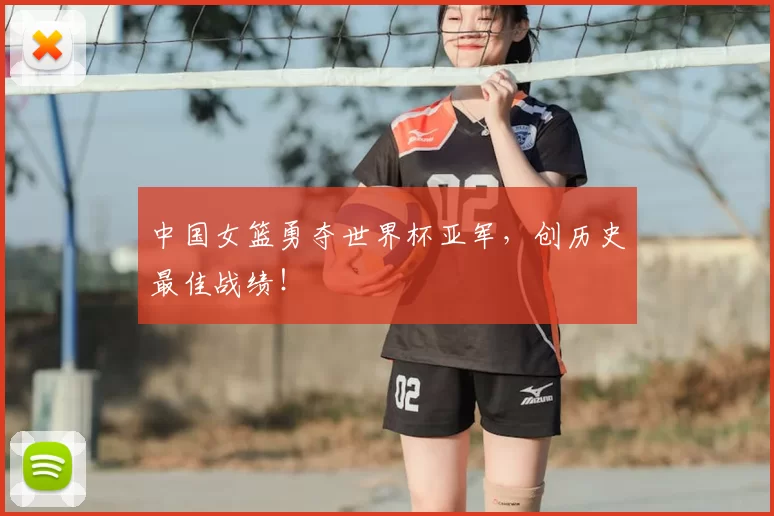 中国女篮勇夺世界杯亚军，创历史最佳战绩！