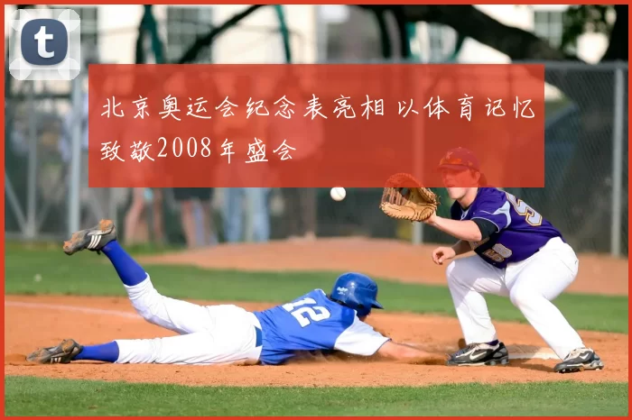 北京奥运会纪念表亮相 以体育记忆致敬2008年盛会