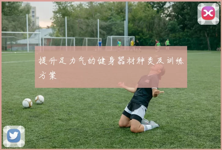 提升足力气的健身器材种类及训练方案