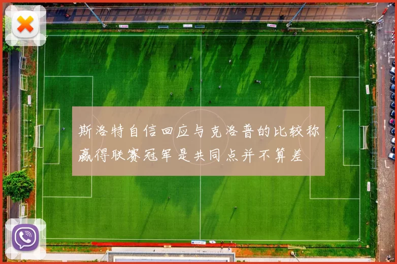 斯洛特自信回应与克洛普的比较称赢得联赛冠军是共同点并不算差