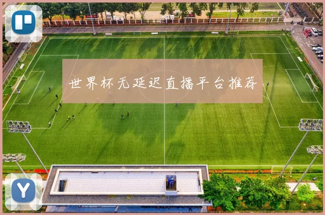 世界杯无延迟直播平台推荐