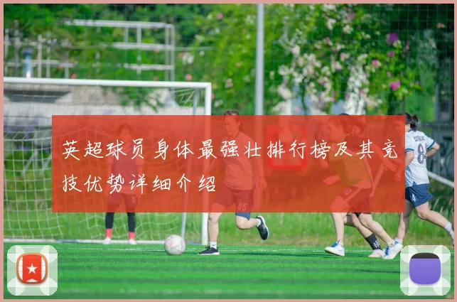 英超球员身体最强壮排行榜及其竞技优势详细介绍