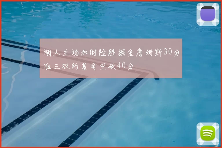 湖人主场加时险胜掘金詹姆斯30分准三双约基奇空砍40分
