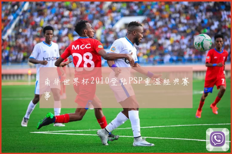 南非世界杯2010登陆PSP重温经典赛事
