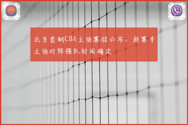 北京首钢CBA主场赛程公布,新赛季主场对阵强队时间确定