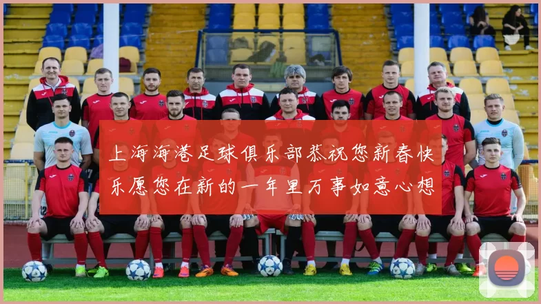 上海海港足球俱乐部恭祝您新春快乐愿您在新的一年里万事如意心想事成