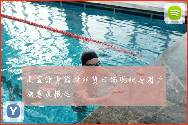 美国健身器材租赁市场现状与用户满意度报告