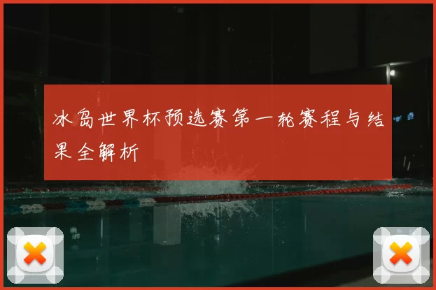 冰岛世界杯预选赛第一轮赛程与结果全解析