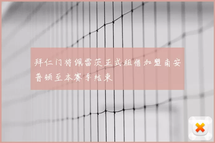 拜仁门将佩雷茨正式租借加盟南安普顿至本赛季结束