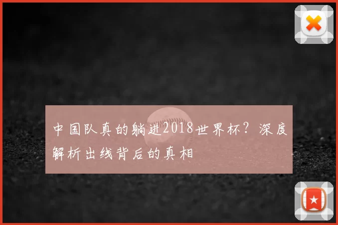中国队真的躺进2018世界杯？深度解析出线背后的真相