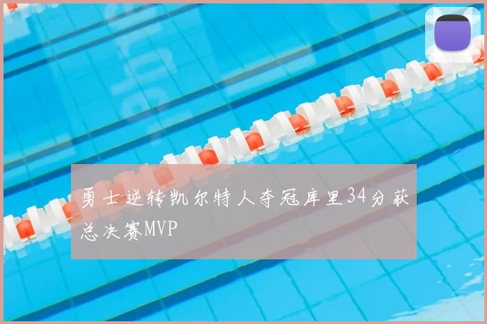 勇士逆转凯尔特人夺冠库里34分获总决赛MVP