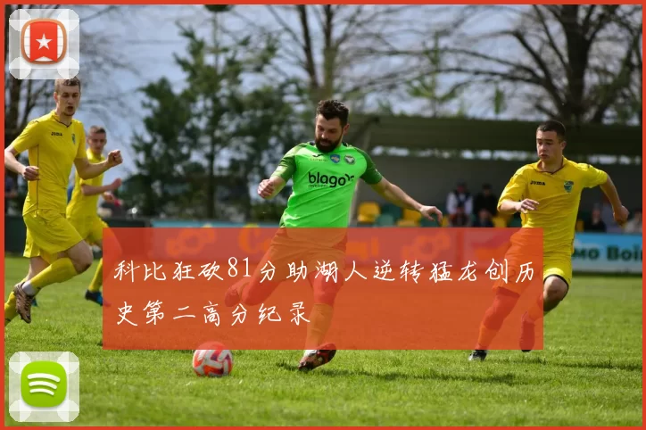 科比狂砍81分助湖人逆转猛龙创历史第二高分纪录