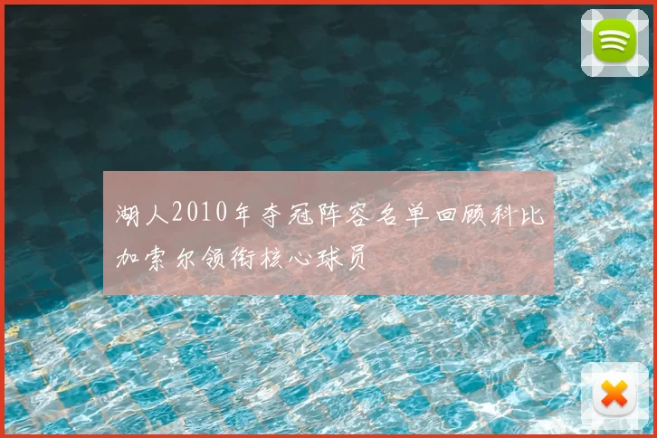 湖人2010年夺冠阵容名单回顾科比加索尔领衔核心球员