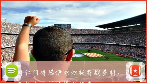 拜仁门将诺伊尔积极备战多特，已开始个人训练提升状态
