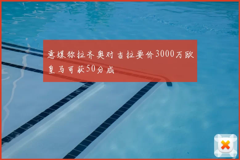 意媒称拉齐奥对吉拉要价3000万欧皇马可获50分成
