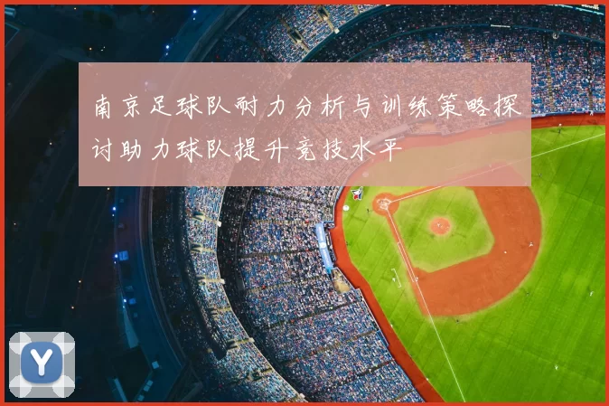 南京足球队耐力分析与训练策略探讨助力球队提升竞技水平
