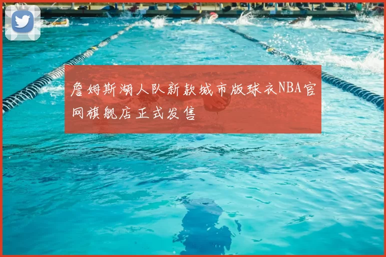 詹姆斯湖人队新款城市版球衣NBA官网旗舰店正式发售