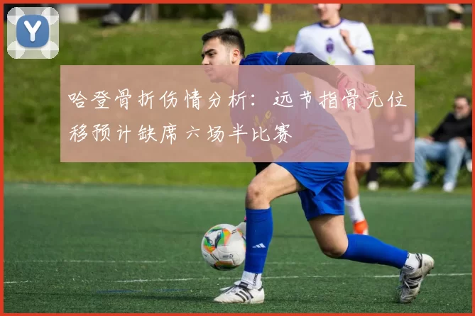 哈登骨折伤情分析：远节指骨无位移预计缺席六场半比赛