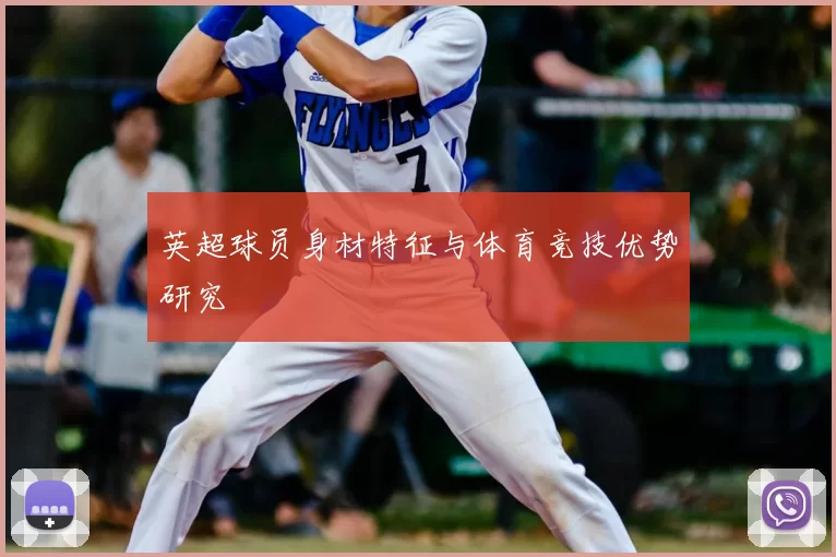 英超球员身材特征与体育竞技优势研究