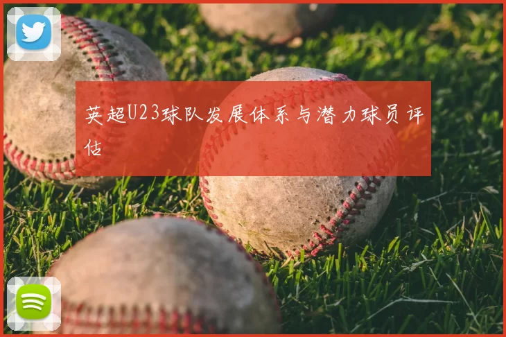 英超U23球队发展体系与潜力球员评估