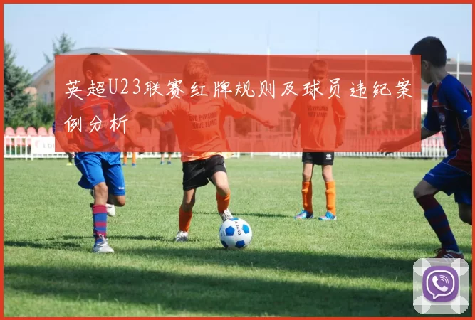 英超U23联赛红牌规则及球员违纪案例分析