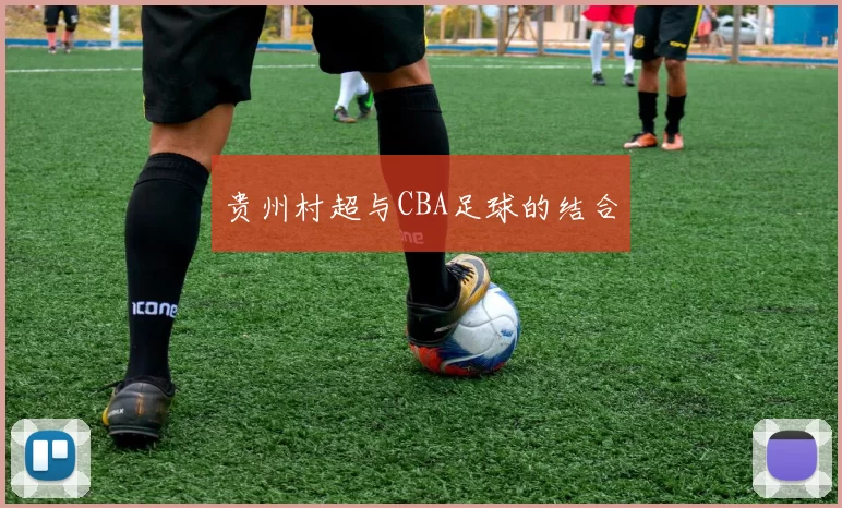 贵州村超与CBA足球的结合
