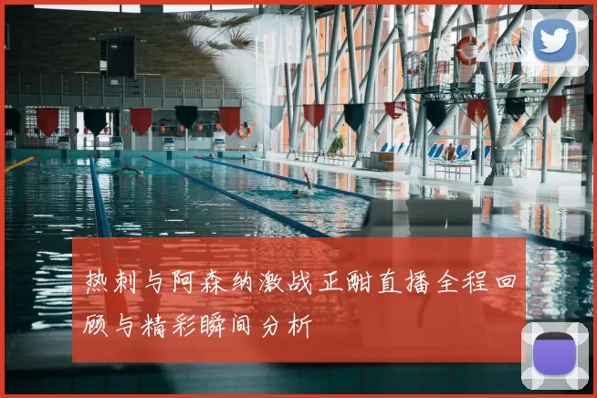 热刺与阿森纳激战正酣直播全程回顾与精彩瞬间分析