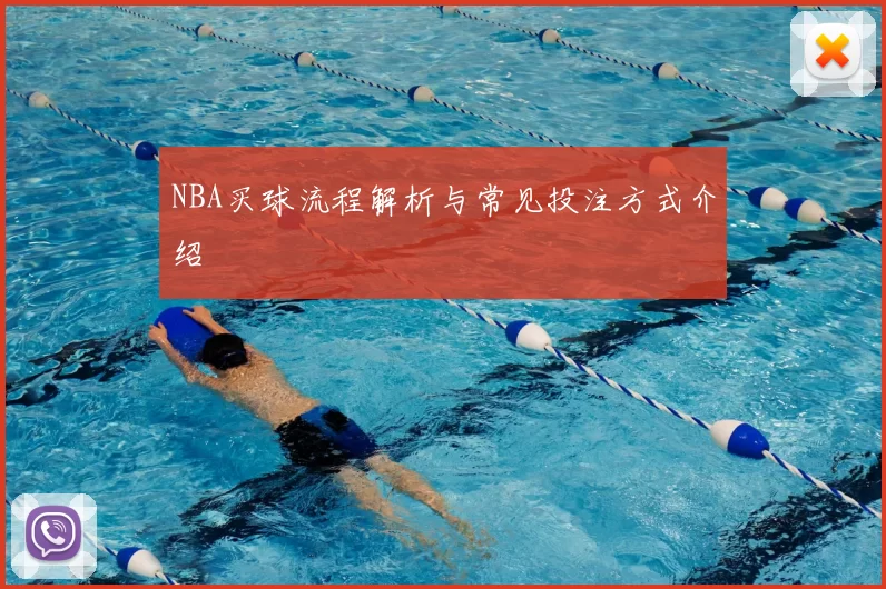 NBA买球流程解析与常见投注方式介绍