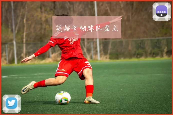 英超坚韧球队盘点