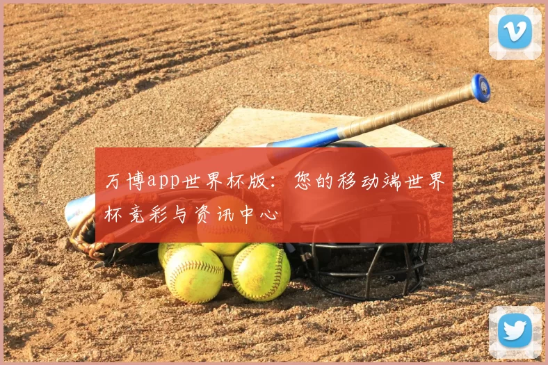 万博app世界杯版:您的移动端世界杯竞彩与资讯中心
