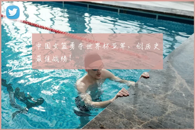 中国女篮勇夺世界杯亚军，创历史最佳战绩！