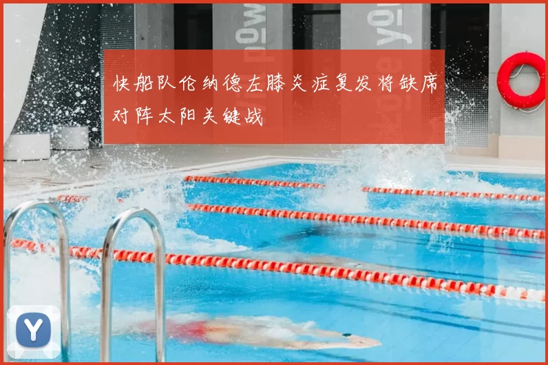 快船队伦纳德左膝炎症复发将缺席对阵太阳关键战