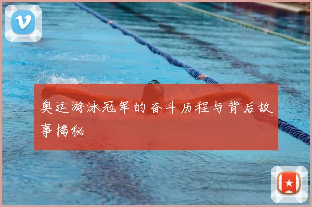奥运游泳冠军的奋斗历程与背后故事揭秘