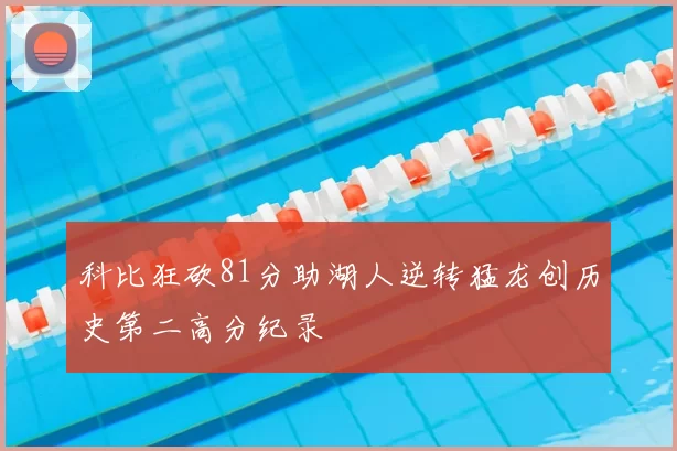 科比狂砍81分助湖人逆转猛龙创历史第二高分纪录