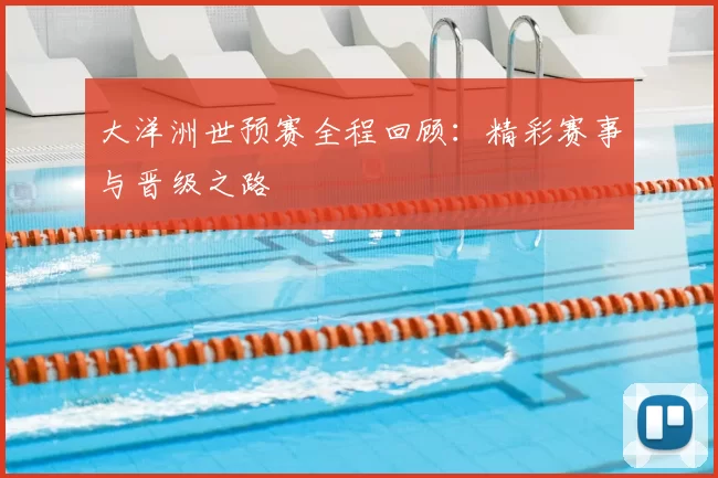 大洋洲世预赛全程回顾：精彩赛事与晋级之路