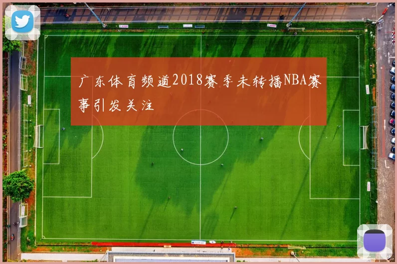 广东体育频道2018赛季未转播NBA赛事引发关注