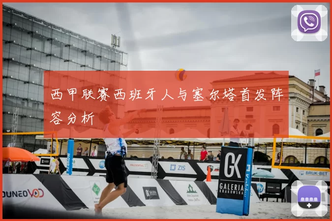 西甲联赛西班牙人与塞尔塔首发阵容分析