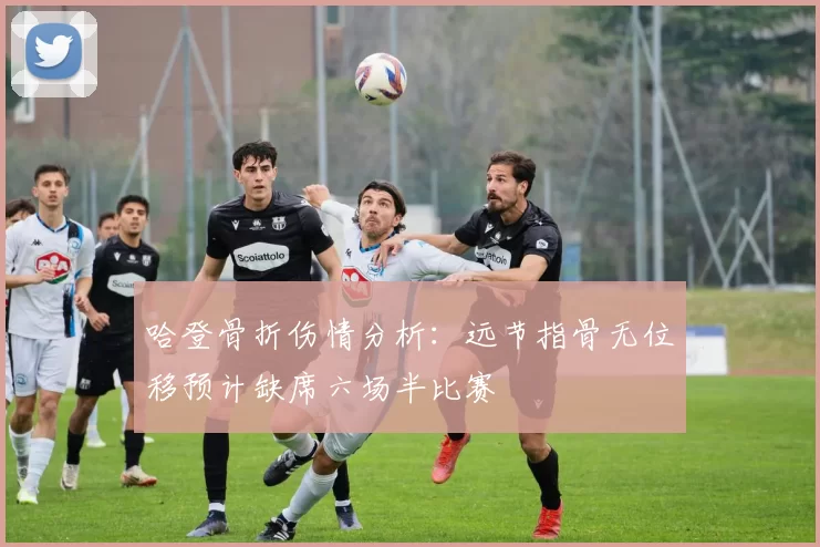 哈登骨折伤情分析:远节指骨无位移预计缺席六场半比赛