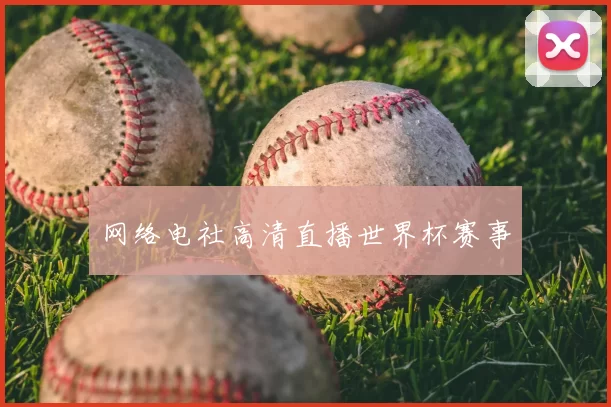 网络电社高清直播世界杯赛事