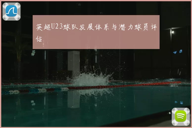 英超U23球队发展体系与潜力球员评估