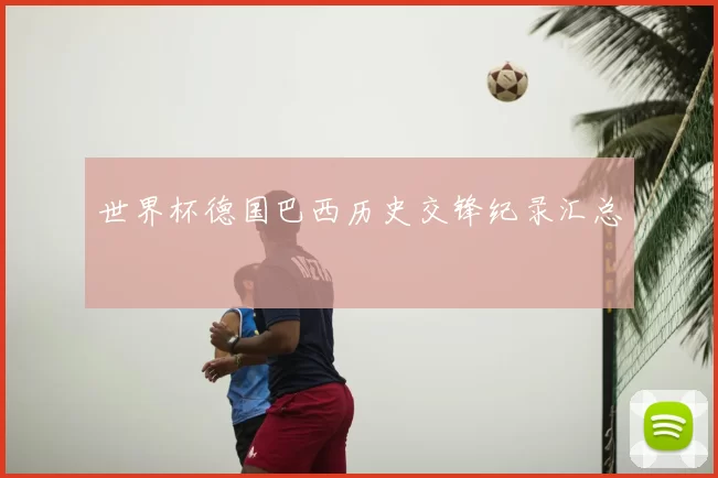 世界杯德国巴西历史交锋纪录汇总